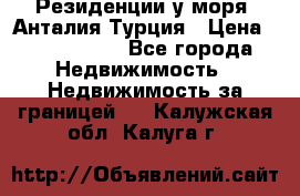 Резиденции у моря, Анталия/Турция › Цена ­ 5 675 000 - Все города Недвижимость » Недвижимость за границей   . Калужская обл.,Калуга г.